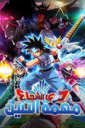 انمي Dragon Quest الحلقة 83 مترجمة