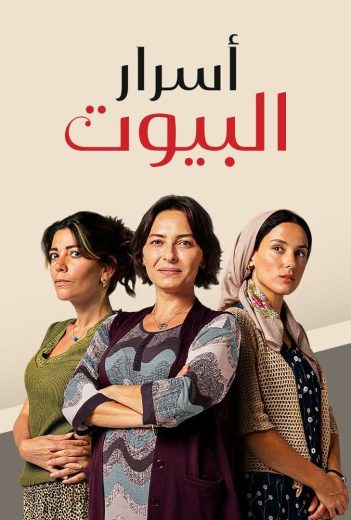 مسلسل اسرار البيوت الحلقة 147 مدبلجة