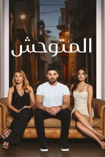 مسلسل المتوحش الاول الحلقة 148 مدبلجة