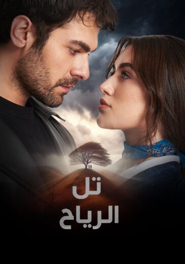 مسلسل تل الرياح الحلقة 76 مترجمة