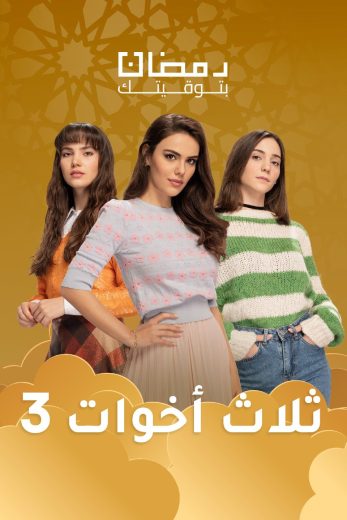 مسلسل ثلاث أخوات الموسم الثالث الحلقة 28 مدبلجة