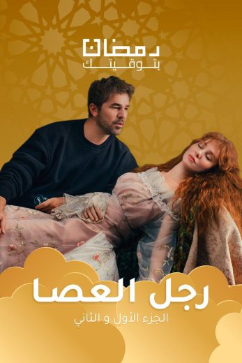 مسلسل رجل العصا الموسم الاول الحلقة 69 مدبلجة