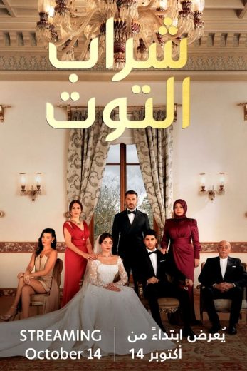 مسلسل شراب التوت الموسم الاول الحلقة 96 مدبلجة